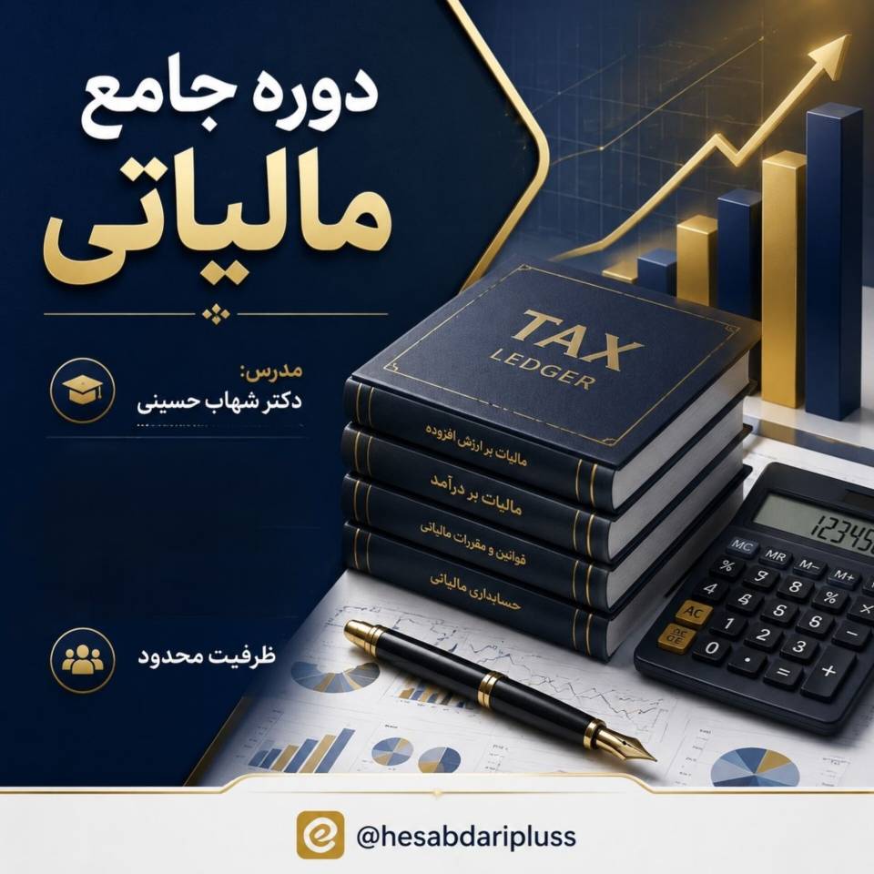 حسابداری مالیاتی