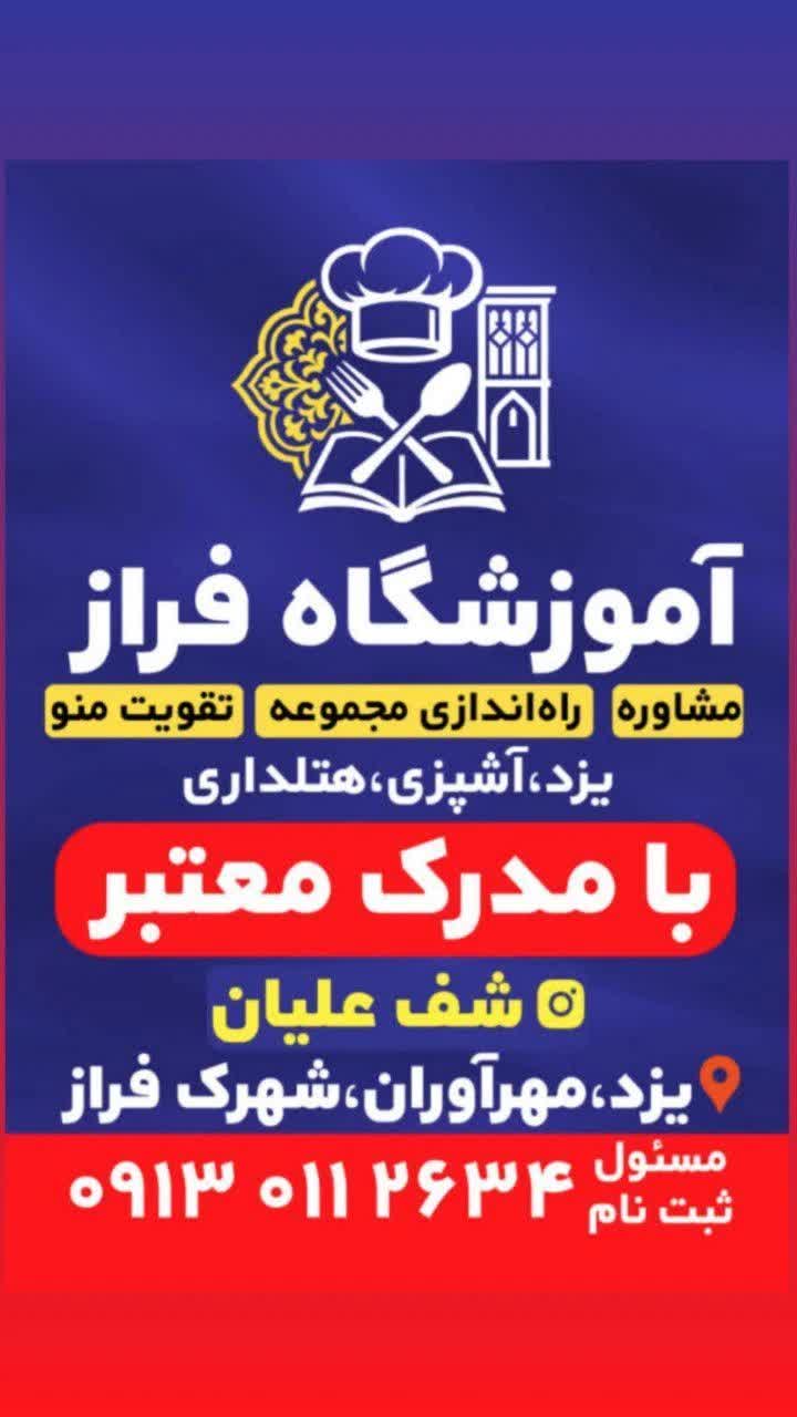 آموزشگاه آشپزی فراز