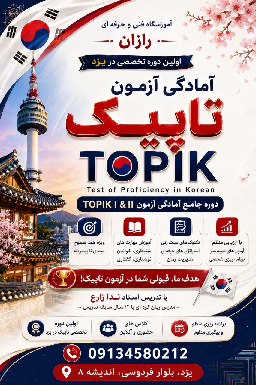 آمادگی آزمون تاپیک کره‌ای