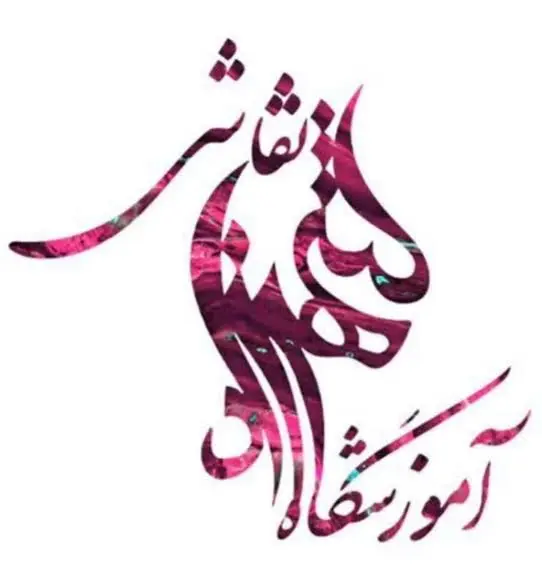 آموزشگاه نقاشی شهرزاد