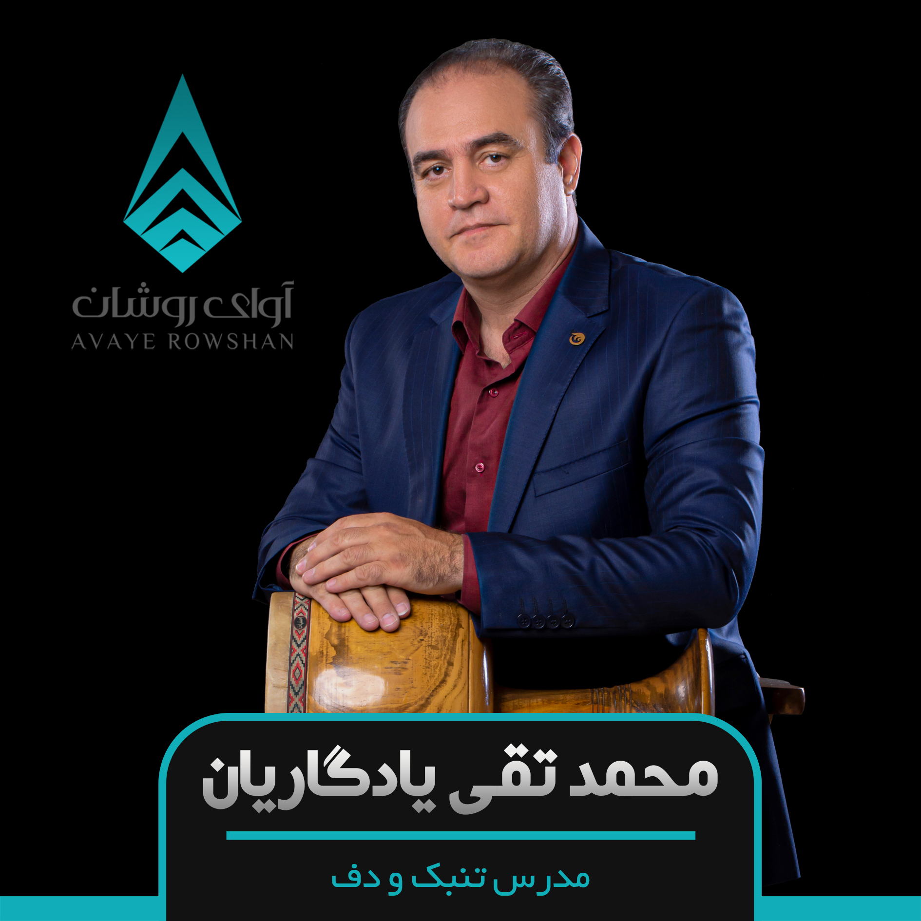 آموزش تنبک و دف به صورت خصوصی