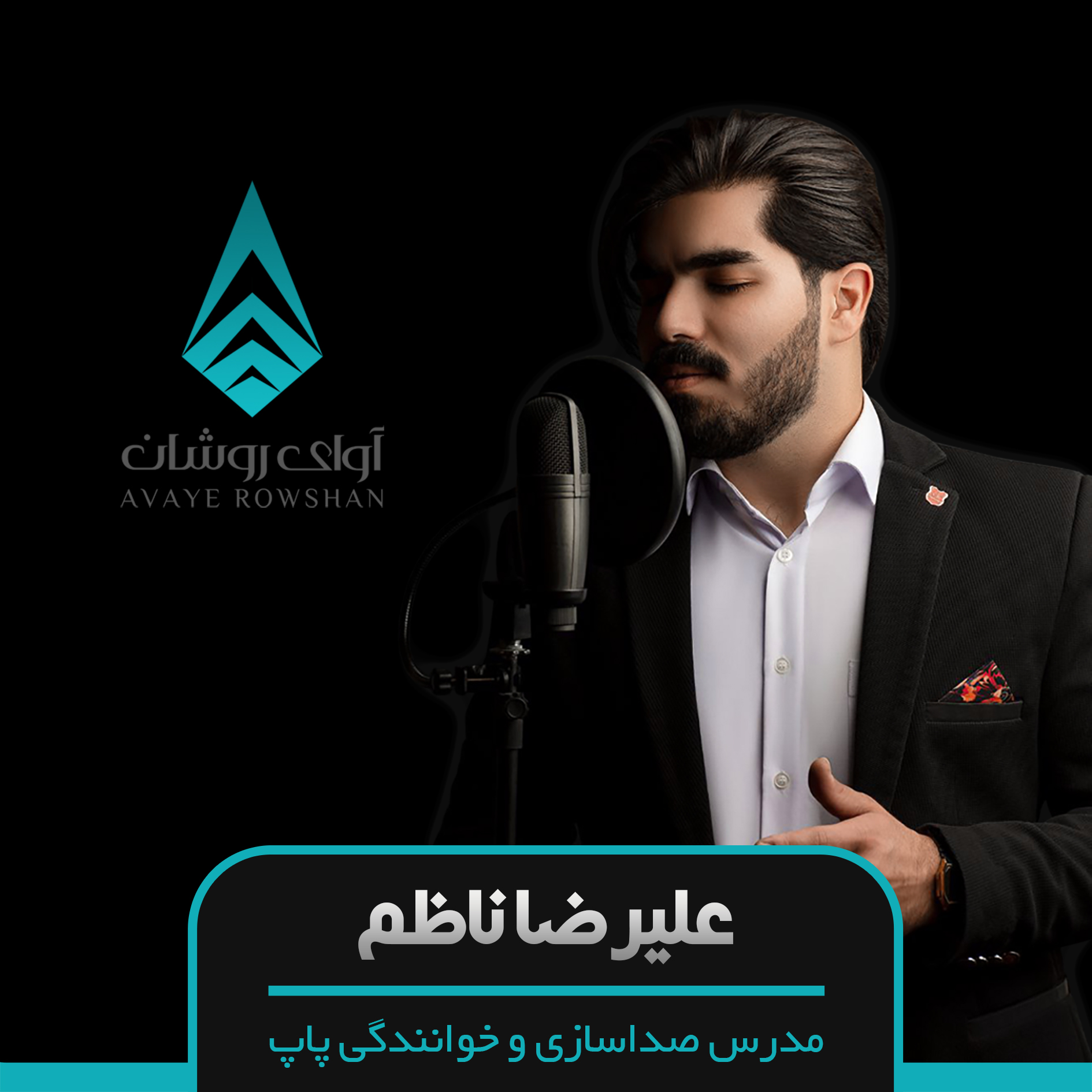 آموزش خوانندگی و صداسازی به صورت خصوصی