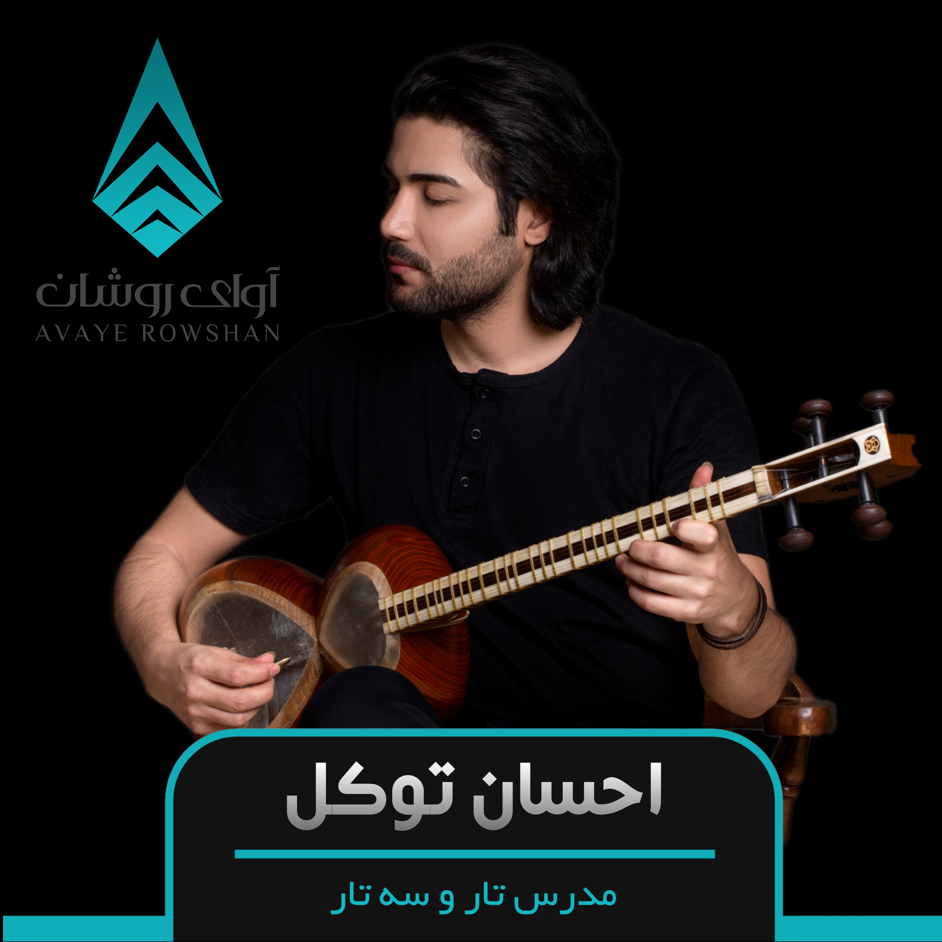 آموزش تار و سه تار به صورت خصوصی