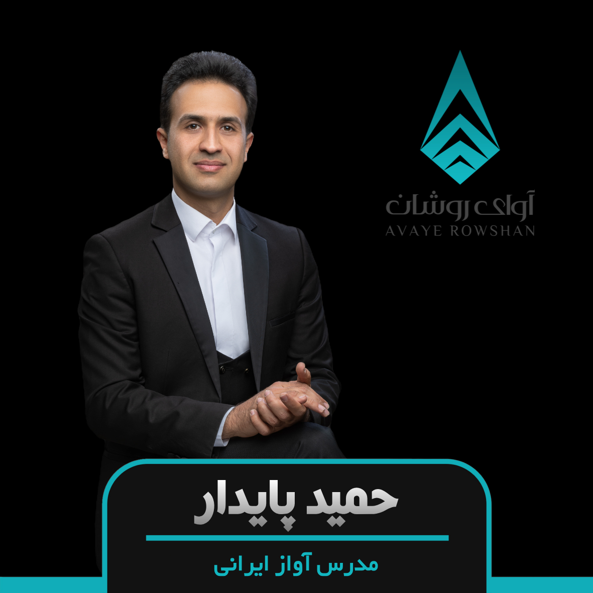 آموزش آواز ایرانی به صورت خصوصی