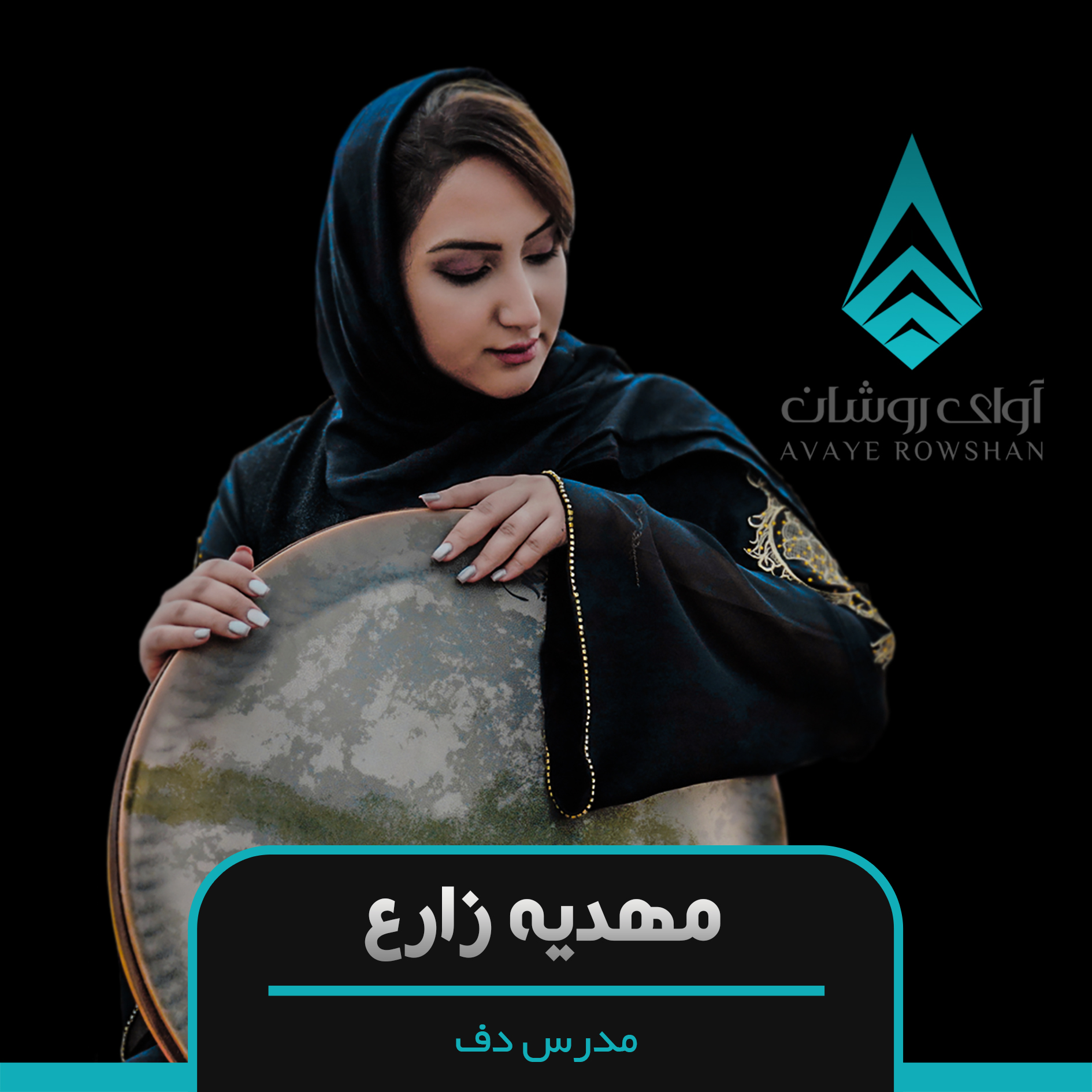 آموزش دف به صورت خصوصی