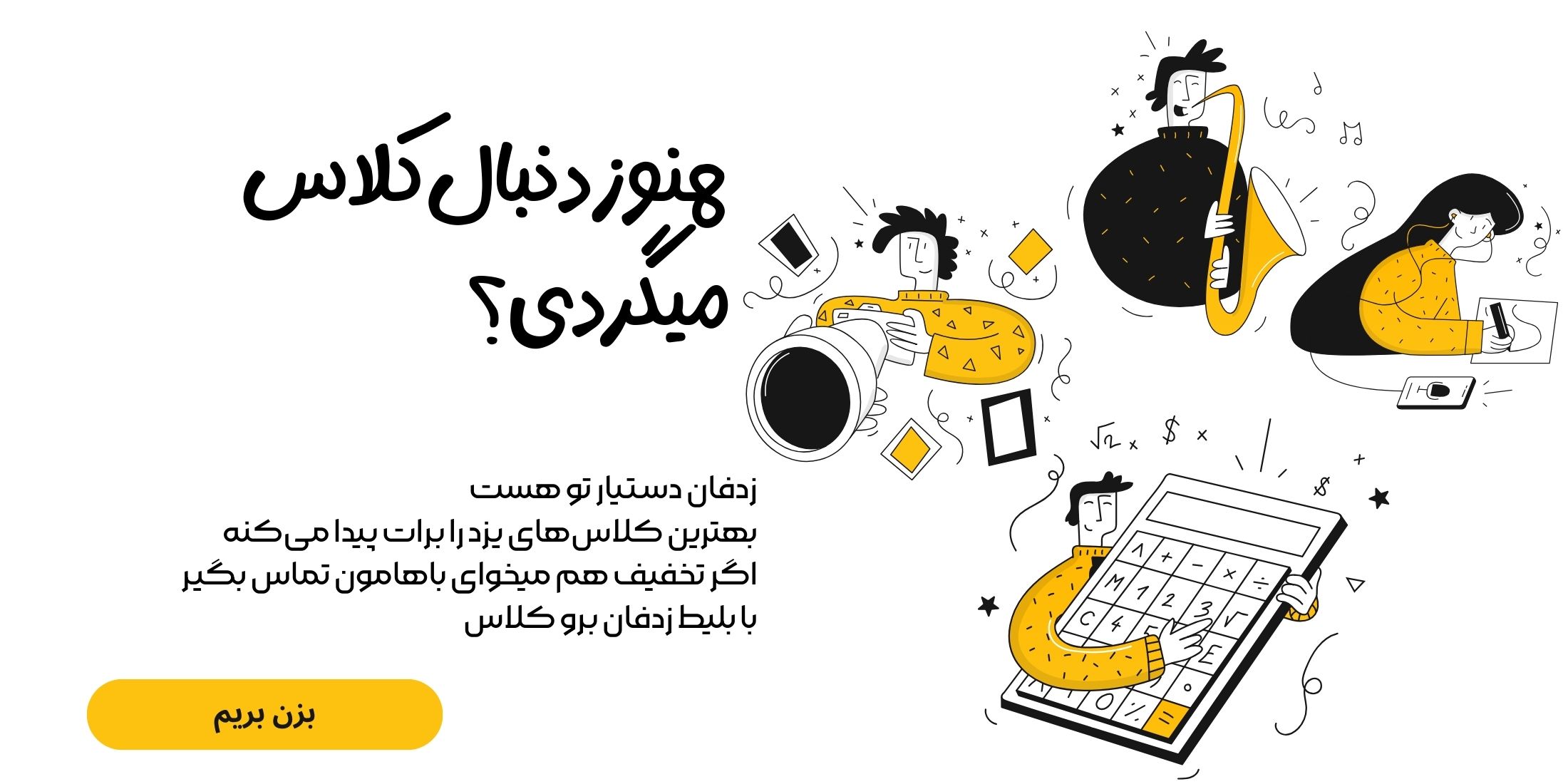 هنوز دنبال کلاس میگردی؟