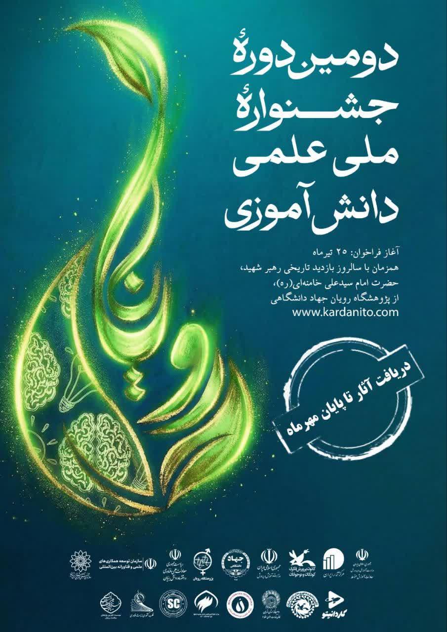 دومین دوره جشنواره ملی علمی دانش‌آموزی رویانا