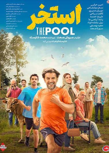 فیلم سینمایی استخر