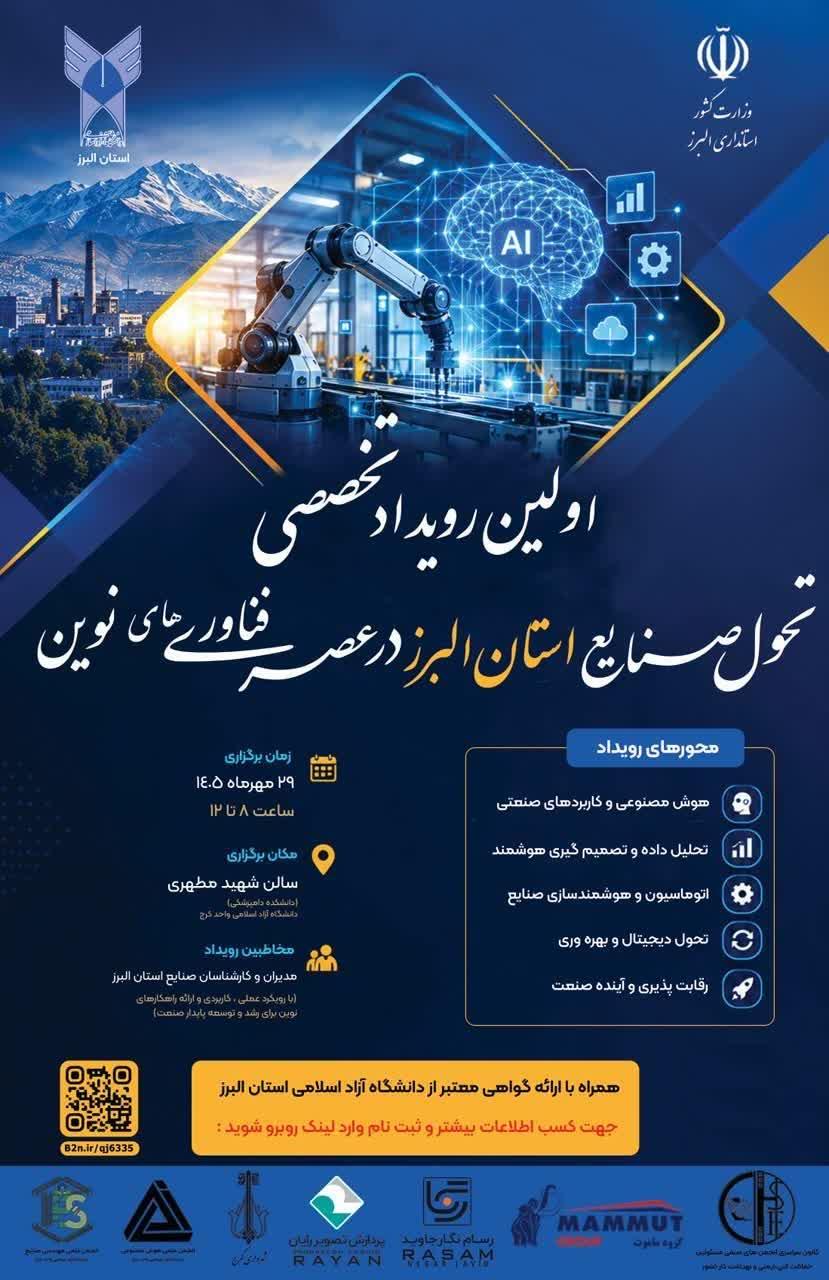 اولین رویداد تحول صنایع استان البرز
