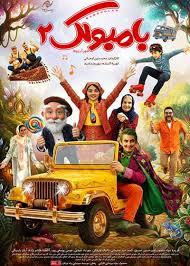 فیلم سینمایی بامبولک ۲