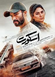 فیلم سینمایی اسکورت