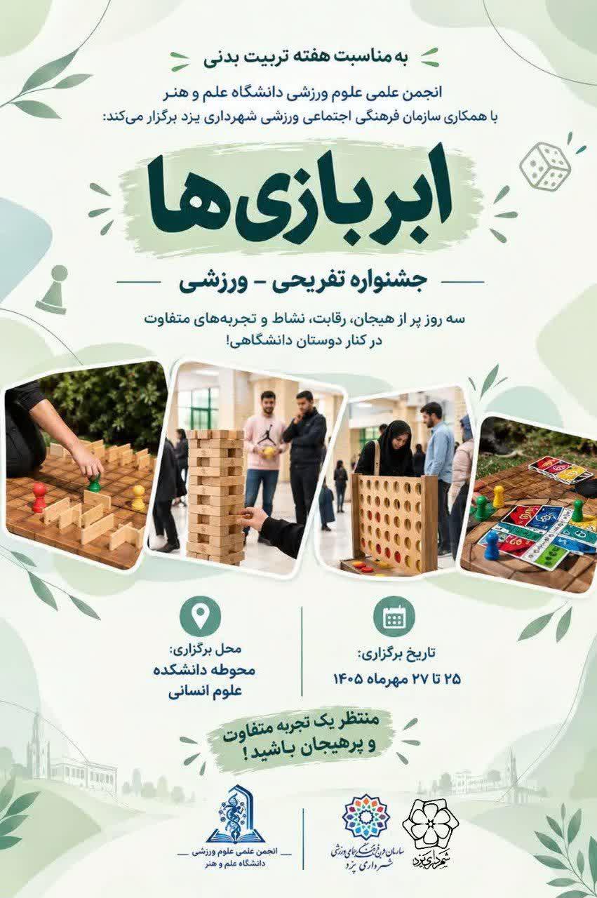 جشنواره تفریحی و ورزشی ابر بازی