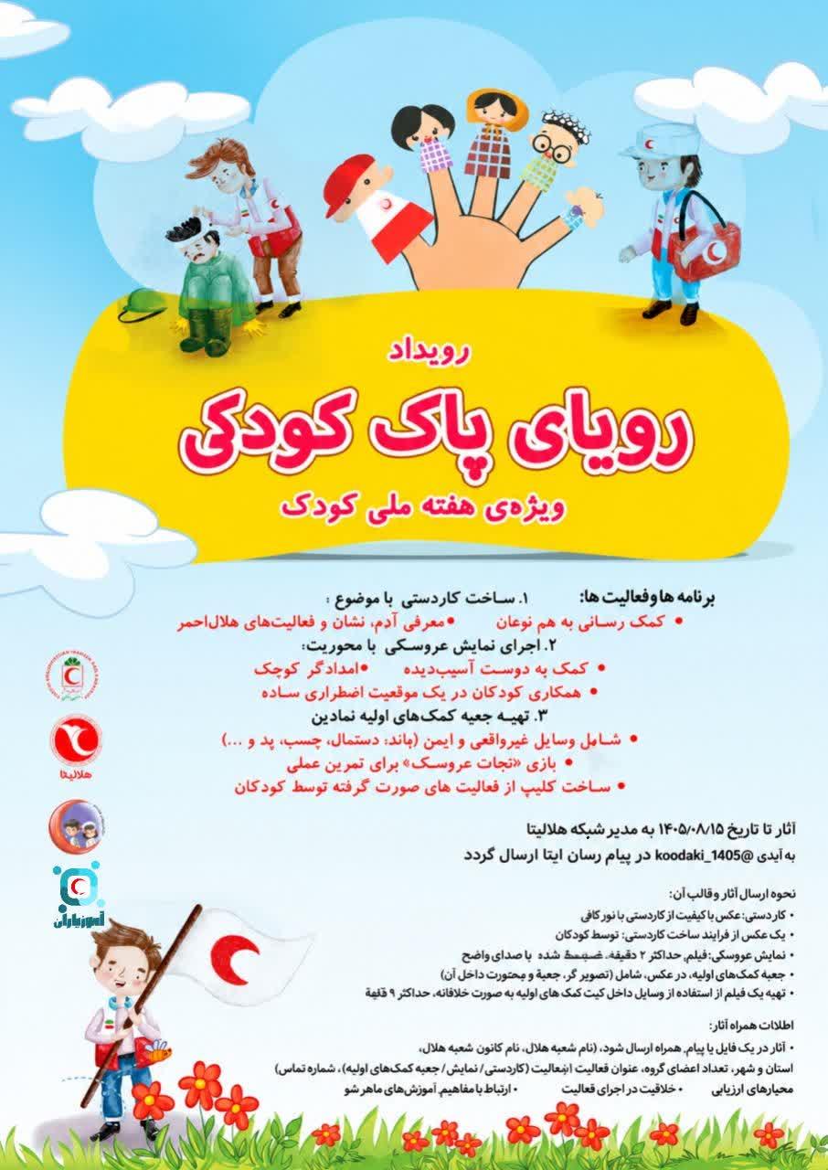 رویداد رویای پاک کودکی
