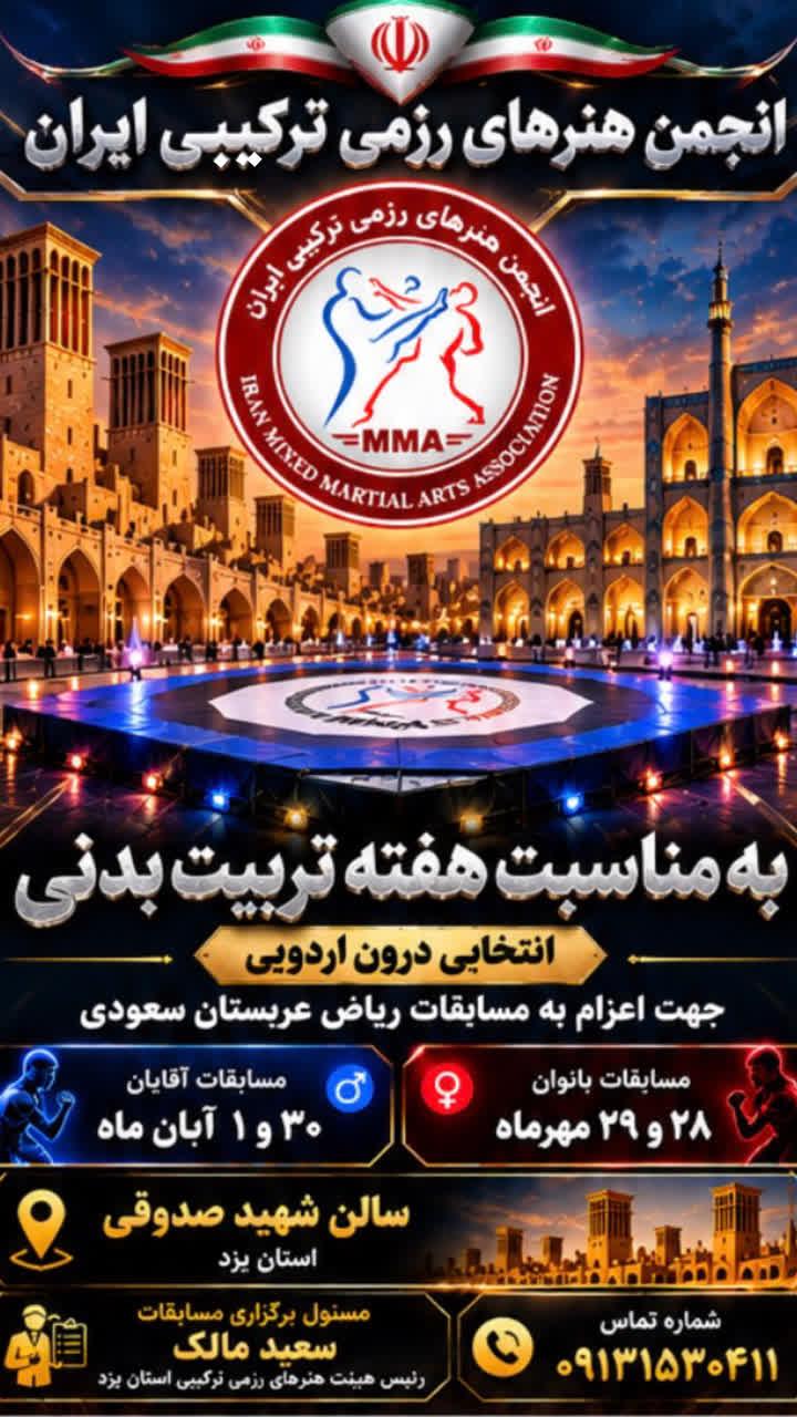 انجمن هنرهای رزمی ترکیبی استان یزد