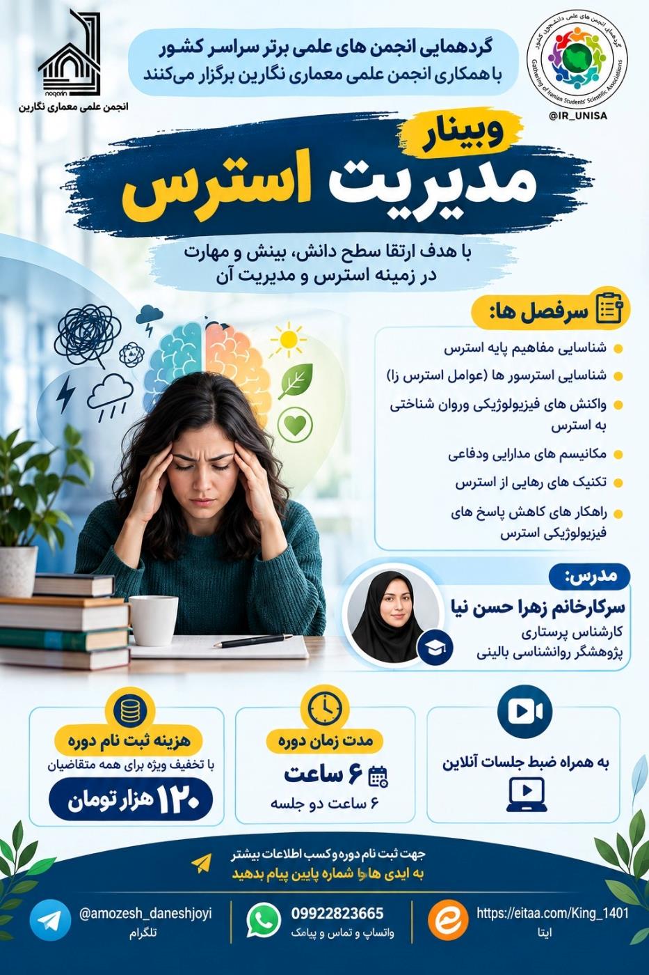 وبینار مدیریت استرسی