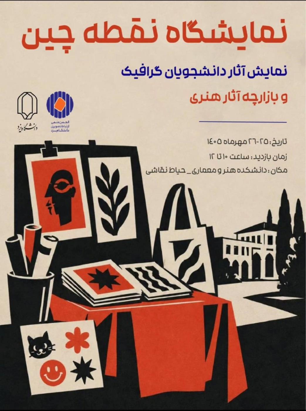 نمایشگاه نقطه‌چین