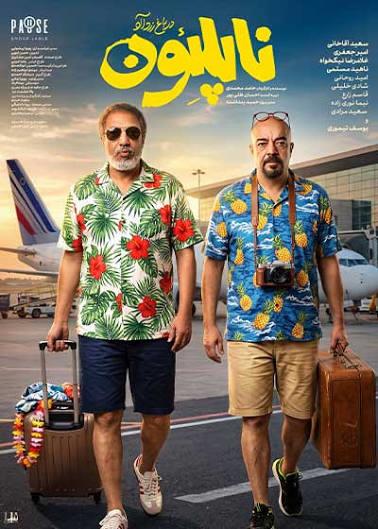 فیلم سینمایی ناپلئون در باغ زردآلو