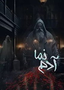 اتاق فرار آدم نما