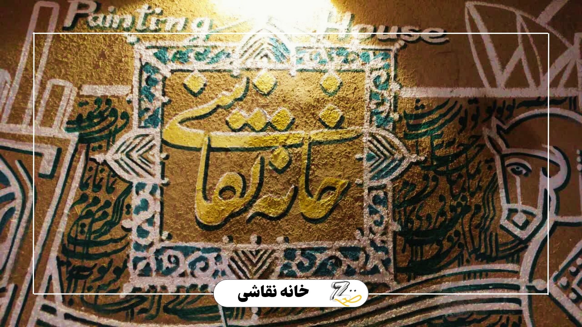  کافه گالری خانه نقاشی(ابریشمی) 
