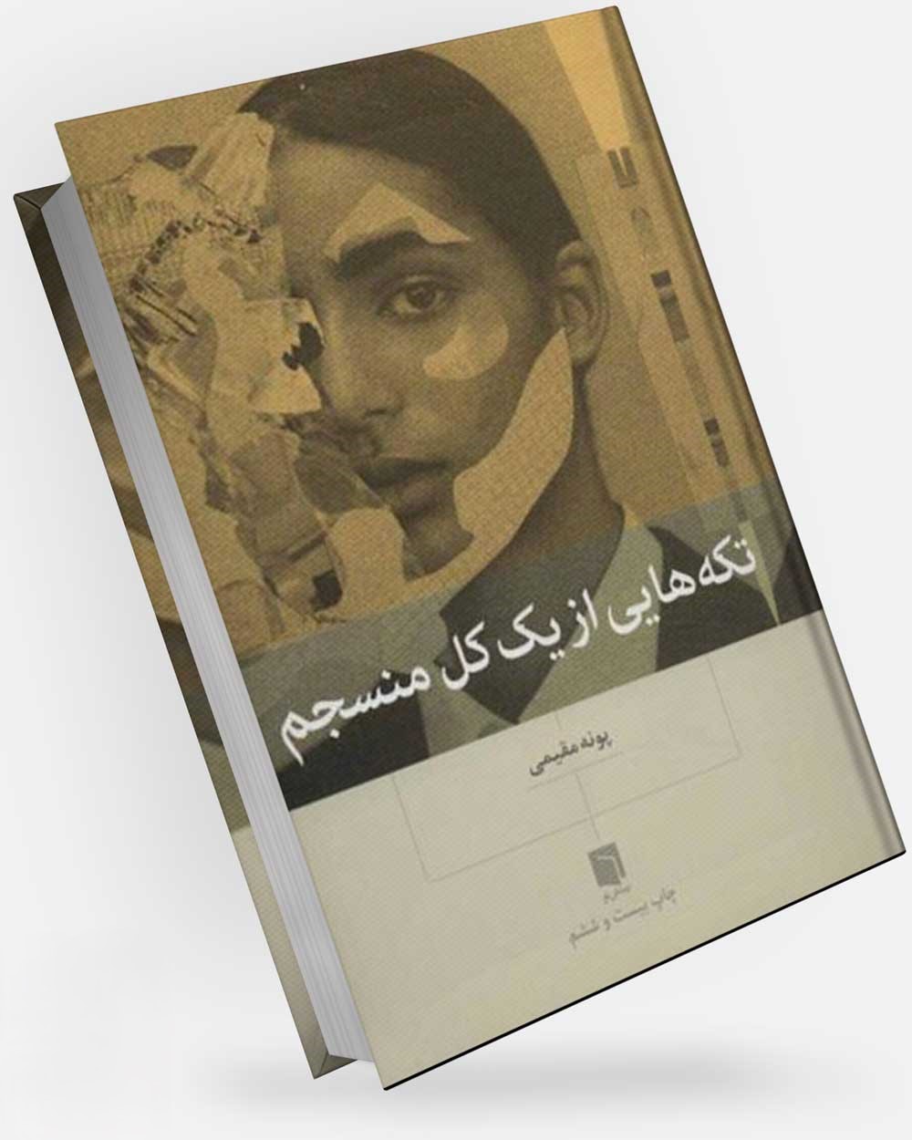 تکه هایی از یک کل منسجم