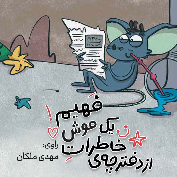 از دفترچه خاطرات یک موش